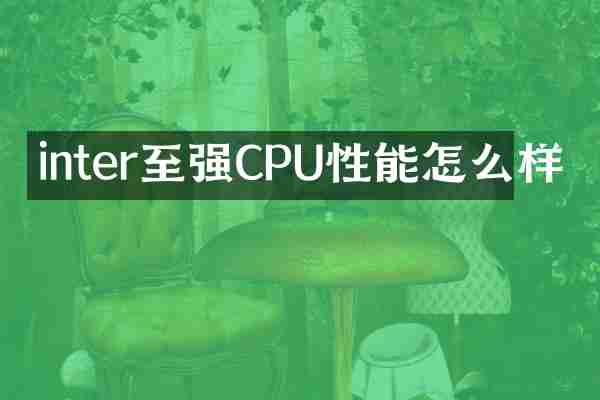 inter至强CPU性能怎么样