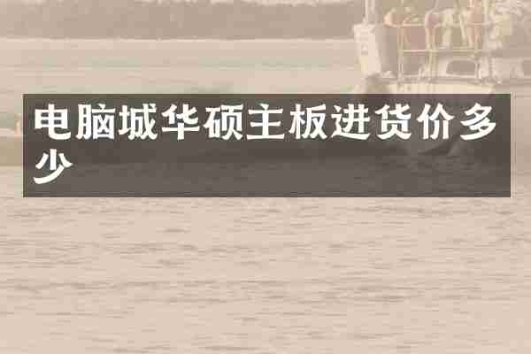 电脑城华硕主板进货价多少