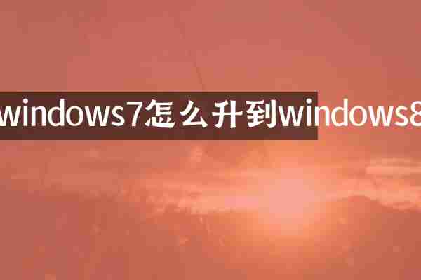 windows7怎么升到windows8
