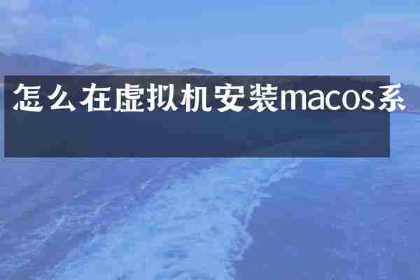 怎么在虚拟机安装macos系统