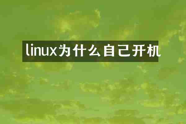 linux为什么自己开机