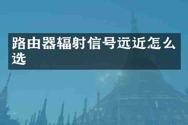 路由器辐射信号远近怎么选