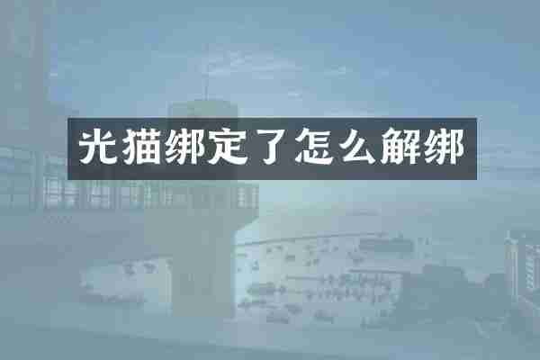 光猫绑定了怎么解绑