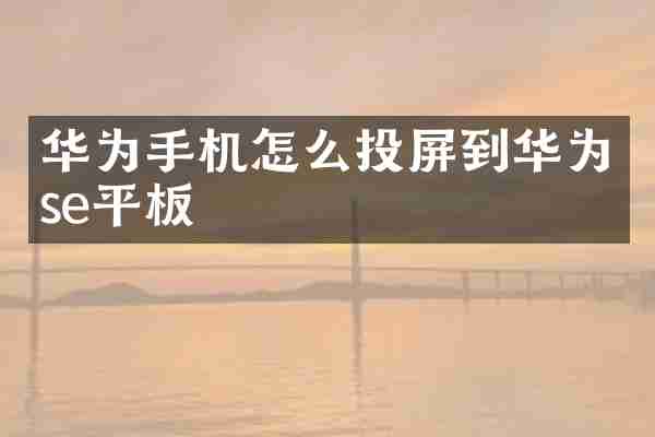 华为手机怎么投屏到华为se平板