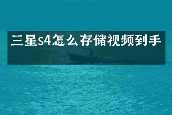 三星s4怎么存储视频到手机