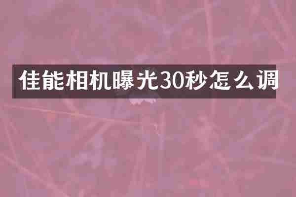 佳能相机曝光30秒怎么调