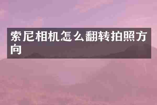 索尼相机怎么翻转拍照方向