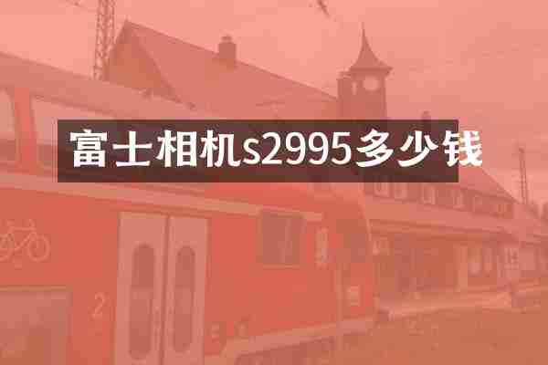 富士相机s2995多少钱