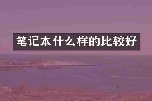笔记本什么样的比较好