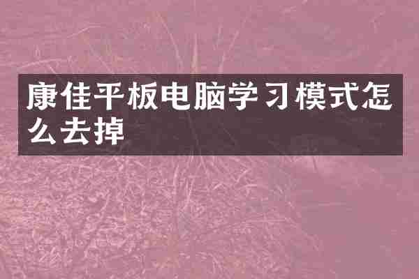康佳平板电脑学习模式怎么去掉