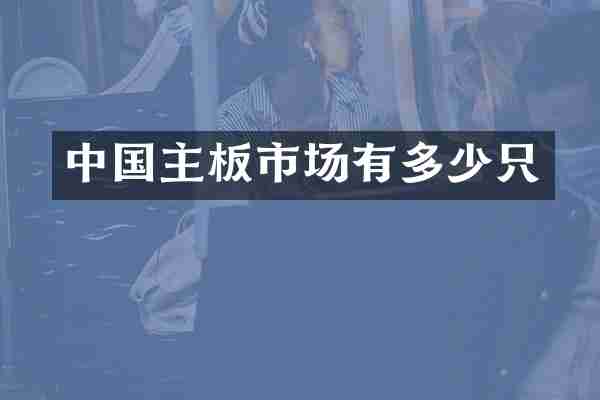 中国主板市场有多少只