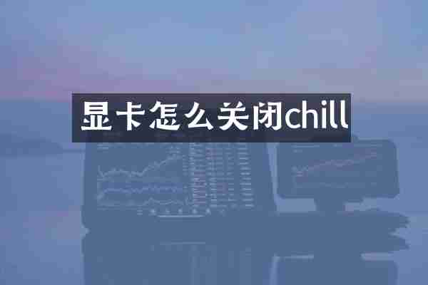 显卡怎么关闭chill
