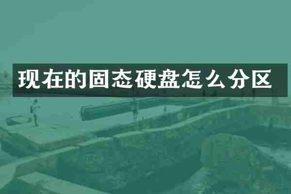 现在的固态硬盘怎么分区