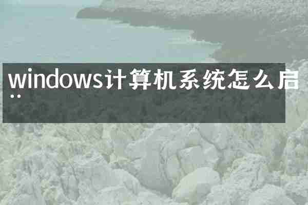 windows计算机系统怎么启动