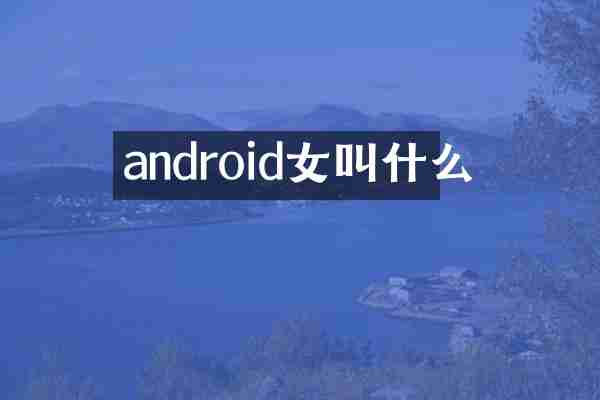 android女叫什么