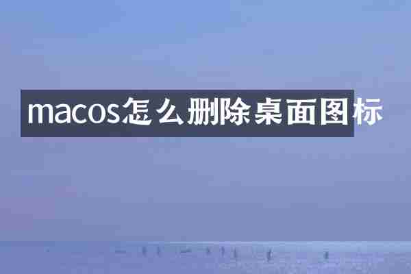 macos怎么删除桌面图标