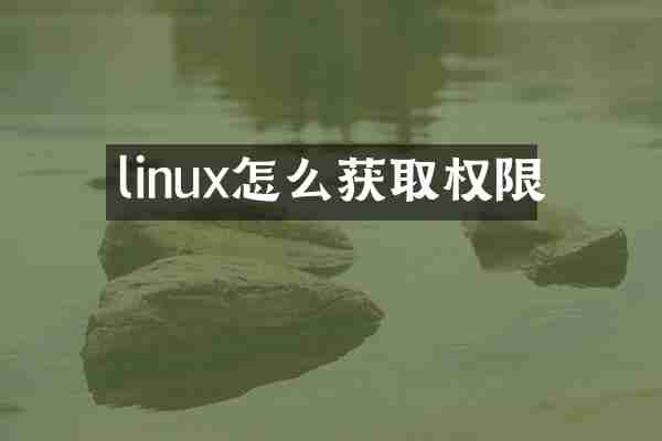 linux怎么获取权限