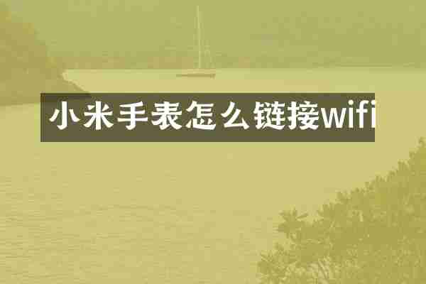 小米手表怎么链接wifi