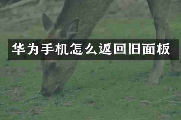 华为手机怎么返回旧面板