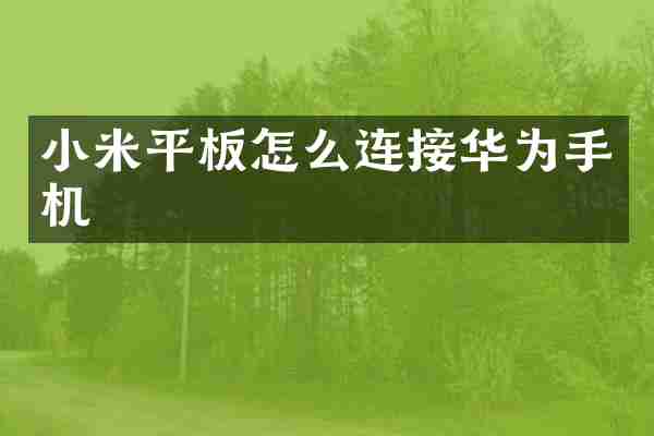 小米平板怎么连接华为手机