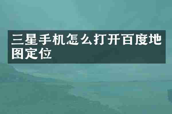 三星手机怎么打开百度地图定位
