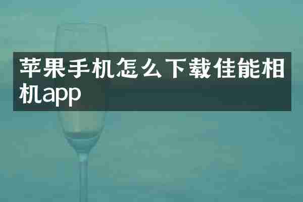 苹果手机怎么下载佳能相机app