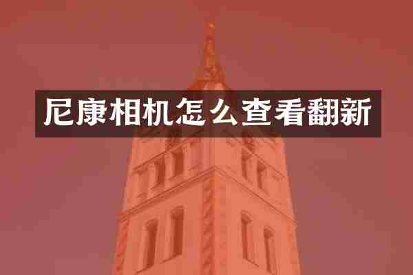 尼康相机怎么查看翻新