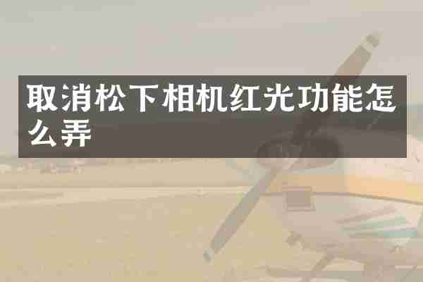 取消相机红光功能怎么弄