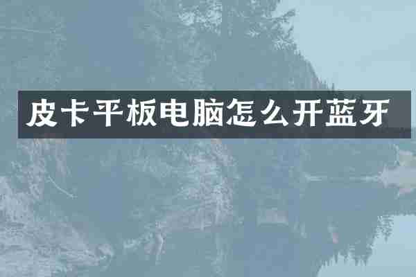 皮卡平板电脑怎么开蓝牙