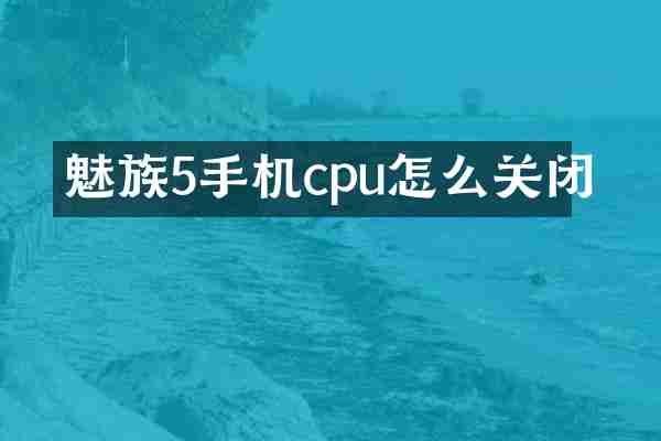 魅族5手机cpu怎么关闭