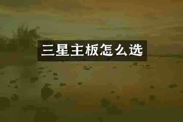 三星主板怎么选