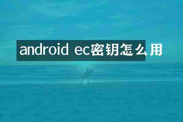 android ec密钥怎么用