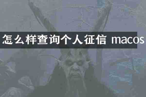 怎么样查询个人征信 macos