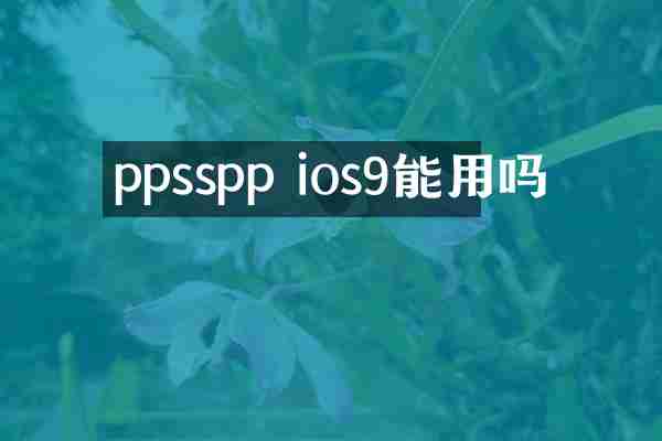 ppsspp ios9能用吗