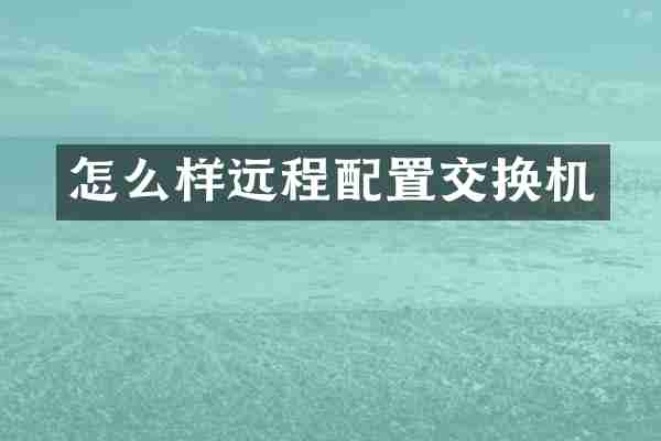 怎么样远程配置交换机