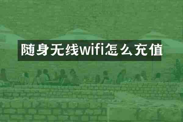 随身无线wifi怎么充值