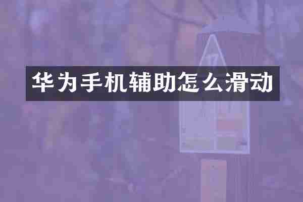 华为手机辅助怎么滑动
