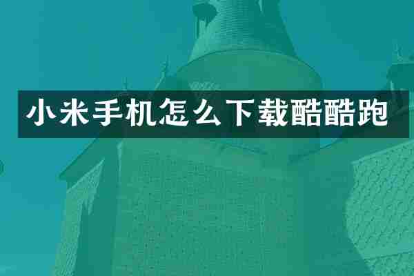 小米手机怎么下载酷酷跑