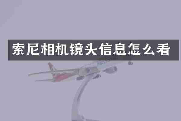 索尼相机镜头信息怎么看
