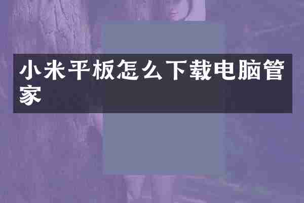 小米平板怎么下载电脑管家