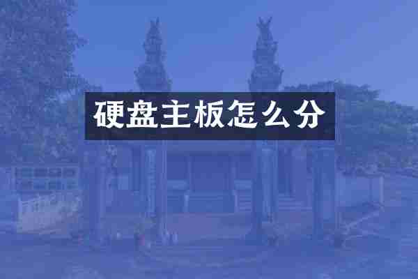 硬盘主板怎么分