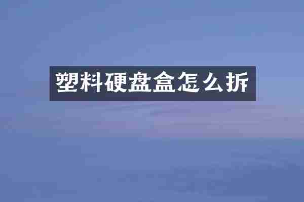 塑料硬盘盒怎么拆