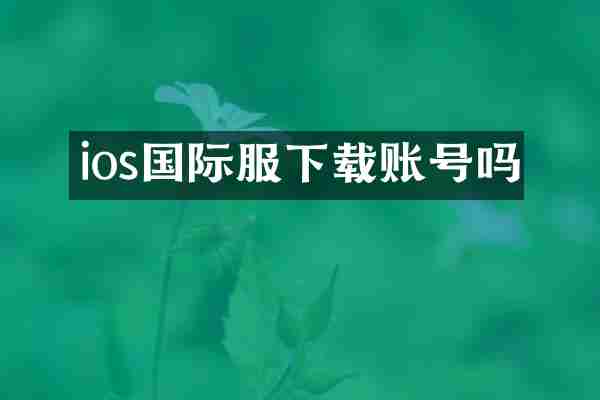 ios国际服下载账号吗