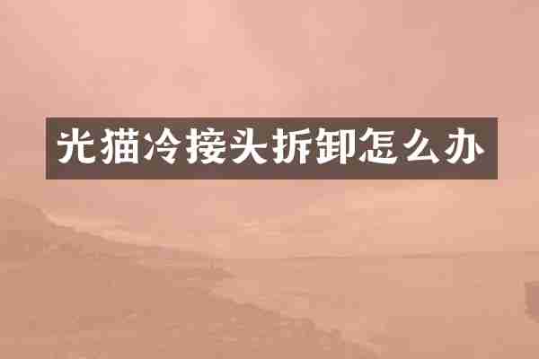 光猫冷接头拆卸怎么办