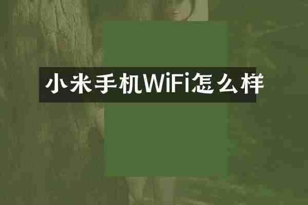 小米手机WiFi怎么样