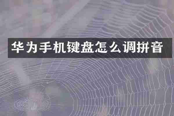华为手机键盘怎么调拼音