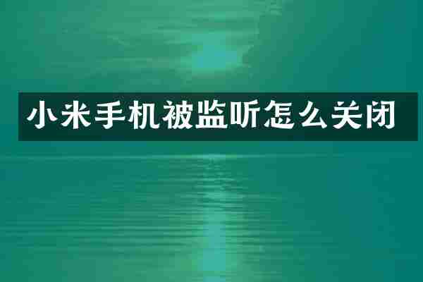 小米手机被怎么关闭