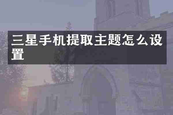 三星手机提取主题怎么设置