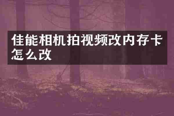 佳能相机拍视频改内存卡怎么改