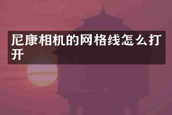 尼康相机的网格线怎么打开